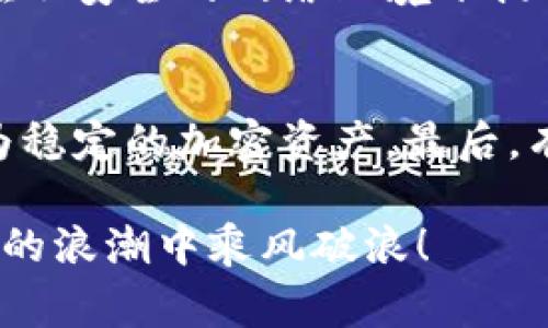 在讨论“im钱包里的空头币”之前，我们可以先了解几个相关概念。空头币实际上是指某些数字资产在特定情况下被免费的分配给用户，通常是为了推广或吸引用户注意。这种方式广泛应用于加密货币和区块链领域。那么接下来，我们将详细探讨这一现象，预计会涵盖以下几个方面。

什么是空头币？
空头币（Airdrop）是一种加密货币分发方式，项目方通常会以免费发送代币的方式来促进其经济生态的发展。大多数情况下，用户只需要持有某种特定的加密货币，或者在社交媒体上完成某些特定的任务，就能获得新发放的代币。

我真心觉得，空头币的出现为许多投资者和爱好者提供了一个很好的机会，这不仅能帮助他们以较低的成本介入一个新兴市场，还能通过这些空投的代币来获得一些潜在的利益。这种活动使得用户在没有财务风险的情况下，能够尝试新的项目，这种体验是十分宝贵的。

空头币的分类
空头币的形式多种多样，通常可以分为以下几类：

ul
    listrong社区空投：/strong一些项目会在社区成员中进行空投，以奖励参与者对项目的支持。这种方式能够增强用户的忠诚度，同时扩大项目的影响力。/li
    listrong持币空投：/strong这类空投通常要求用户在某个特定时间点拥有某种特定的代币。项目方通过这种方式来激励用户持有自己的代币，从而提高市场的稳定性。/li
    listrong社交媒体互动空投：/strong很多项目会要求用户在社交媒体上分享项目相关的信息，增大项目的宣传力度。这种方式也常常伴随着用户参与的互动，例如点赞、转发等。/li
/ul

有点遗憾的是，随着市场的发展，一些空投活动也开始被滥用，导致了许多假项目的出现。投资者在参与任何空投活动时，一定要保持警惕，确保参与的项目是可信的。

如何判断项目的空头币是否值得参与？
在参与任何空头币活动之前，了解项目的基本情况是十分必要的。你可以通过以下几种方式来判断项目的可信度：

ul
    listrong团队背景：/strong了解项目开发团队的专业背景及其在行业内的声誉。/li
    listrong社区活跃度：/strong一个活跃的社区往往是项目成功的重要指标。可以查看社交媒体的关注度和参与度。/li
    listrong项目白皮书：/strong认真阅读项目的白皮书，了解其创新点、技术实现和未来规划。/li
    listrong市场需求：/strong分析项目的市场定位，评估其潜在市场需求和竞争情况。/li
/ul

我相信，只要做好这些基础工作，就能在空头币的海洋中找到一些有价值的项目，让投资变得更加安全和有趣。

空头币与市场趋势
在加密货币市场中，空头币的趋势也在不断演变。越来越多的项目开始意识到，空头不仅是增加用户的方式，也是宣传和教育用户的有效手段。通过空头活动，用户不仅能获得代币，还能对项目有更深入的理解，这对于项目的市场推广是非常有利的。

感觉上，这种趋势可能会进一步推动加密资产的普及。当越来越多的人通过空投获得新的数字资产时，整个市场的参与者基础将会拓宽，带动更多的传统投资者和普通用户加入这个领域。

参与空头币的风险
不过，尽管空头币带来了许多机遇，但我们也要清楚其中的风险。以下几点是需要特别关注的：

ul
    listrong诈骗风险：/strong许多虚假项目通过空头活动来骗取用户的个人信息和资金。用户在参与之前一定要核实项目的真实性。/li
    listrong市场波动：/strong拿到的空头币在市场上可能会因为供需关系而发生剧烈波动，这意味着潜在的收益和损失。/li
    listrong时间耗费：/strong虽然许多空头声称参与门槛很低，但其实许多活动可能需要耗费大量时间去完成任务。/li
/ul

面对这些风险，参与者应该根据自身的风险承受能力进行决策，这样才能在享受空头带来的好玩的同时，降低不必要的损失。

总结与展望
空头币作为加密货币中的一种特殊现象，无疑为这个市场增添了许多活力。各种形式的空投活动，让投资者可以更为灵活地参与到不同的项目中。即使有时会感到选择困难，但通过仔细分析和研究，用户能够找到适合自己的投资机会。

在未来，我期待着空头币能够继续带动更多的创新和合作，让更多的人了解并参与进来。无论这个市场如何变化，只要我们保持谨慎和好奇心，就一定能够找到属于自己的那一片天地。

可能相关的问题
h41. 空头币的安全性如何保障？/h4
空头币的安全性主要取决于项目本身的可信度。首先，用户在参与空头活动时，需确认项目的官网和社交媒体账号是官方发布的信息，避免落入欺诈陷阱。其次，不要在不安全的网络环境下提交个人信息，确保设备安全。同时，阅读项目白皮书也是评估其安全性的一种重要方式。通过这些环节的把控，用户可以在一定程度上保障自己的参与安全。

h42. 如何处理获得的空头币？/h4
获得空头币后，用户可以选择几种方式来处理。首先是将其储存在相应的钱包中，等待市场走势后再决定是否出售。其次，用户也可以将这些空头币进行交易，换成更为稳定的加密资产。最后，有些用户可能会选择在项目正式上线后，前往项目平台进行下注或参与其他的投资活动。处理空头币的方式多样，关键在于用户对市场趋势的判断和自身的投资策略。

空头币的魅力在于它为我们打开了新兴市场的大门，这既是一种机遇，也是一份责任。未来，让我们共同期待更多充满创意与可能性的空头活动，让每个人都能在加密的浪潮中乘风破浪！