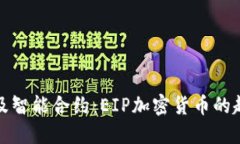 未来电力及智能合约：EIP加密货币的趋势与影响