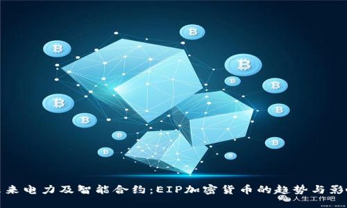 未来电力及智能合约：EIP加密货币的趋势与影响