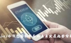 abey冷钱包客服服务的未来发展趋势分析