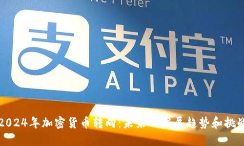 2024年加密货币转向:未来的发展趋势和挑战