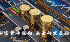 2024年加密货币转向：未来的发展趋势和挑战