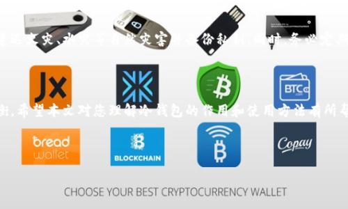冷钱包不联网怎么转币：深入了解冷钱包的使用与操作技巧

当谈到加密货币的存储和转账时，冷钱包无疑成为了许多投资者的首选方案。冷钱包，顾名思义，是一种离线存储的方式，常用于保证加密资产的安全性。然而，许多人对于如何在冷钱包不联网的情况下转账仍有疑惑。本文将深入探讨这一主题，帮助您更好地理解冷钱包的概念和操作。

冷钱包的定义及工作原理

冷钱包，又被称为离线钱包，主要用于存储加密货币而不直接连接到互联网。与热钱包（即在线钱包）不同，冷钱包能够有效降低黑客攻击和网络诈骗的风险。它的工作原理简单来说，就是将私钥保存在没有网络连接的设备或者纸张上，确保没有外部威胁。

冷钱包类型

冷钱包的主要类型有硬件钱包和纸钱包。硬件钱包如Ledger和Trezor，提供了便捷的用户体验，同时保证了高度的安全性。用户通过USB接口连接到计算机进行转账操作，而纸钱包则更为原始，只需手写或者打印出地址和私钥即可。

如何在冷钱包不联网的情况下转币

为了在冷钱包不联网的情况下进行转币，我们需要采取一些步骤。以下是经典的冷钱包转账流程：

ol
    li
        h4准备您需要的数字资产和相应的软件/h4
        首先，确保您已经在一台已联网的设备上可用的加密货币钱包软件中设置好交易信息。同样，您还需要知道接收方的钱包地址。
    /li
    li
        h4生成交易信息/h4
        在您的热钱包软件中，输入您希望转账的金额和接收方的钱包地址，然后生成交易信息。此时，系统会为您提供一段未签名的交易数据。
    /li
    li
        h4在冷钱包上签名交易/h4
        将未签名的交易数据传输到冷钱包上。您可以通过USB驱动器或其他存储介质实现这一操作。连接冷钱包后，利用钱包中的签名功能，对交易数据进行签名。然后，将签名后的交易数据保存。同样，您需要将签名的交易数据传回到联网设备上。
    /li
    li
        h4将签名的交易广播到网络/h4
        最后，在联网的热钱包软件中上传您已签名的交易数据，选择广播交易以完成转账。此时，交易就会被记录到区块链上，完成整个转移过程。
    /li
/ol

总结冷钱包转币的优势

冷钱包转币的主要优势在于安全性。由于不在互联网上，黑客几乎无法入侵。此外，冷钱包也赋予用户对于自己资产的完全控制，不用担心第三方的干预。

潜在问题分析

关于冷钱包转账操作，用户可能会有以下两个常见问题：

h41. 如果未能成功转账，应该怎么办？/h4

在转账过程中，如果遇到了问题，首先要仔细查看交易的每一个步骤，确认数据是否正确。确认信息后，您可以尝试再次进行转账操作。如果问题依旧存在，建议您联系钱包的官方支持，询问系统日志或寻求解决方案。

h42. 冷钱包如何保护私钥不被盗用？/h4

冷钱包保护私钥的关键在于将其与网络完全隔离。用户需要确保将冷钱包存储在一个安全、隐蔽的地方，避免意外遭遇火灾、水灾等自然灾害并备份私钥。同时，务必定期检查冷钱包的安全性，保持对最新安全资讯的获取。通过这些措施，可以最大限度地防止私钥被盗用。

结语

转账加密货币在冷钱包上虽然看似复杂，但实际上，仅需遵循一定的步骤与方法，您就能在安全与便捷之间找到平衡。希望本文对您理解冷钱包的作用和使用方法有所帮助。我们真心希望加密货币的未来能够愈加美好，投资者能够更加安全地管理自己的资产。

冷钱包, 转币, 虚拟货币, 安全存储/guanjianci 

冷钱包不联网怎么转币：深入了解冷钱包的使用与操作技巧