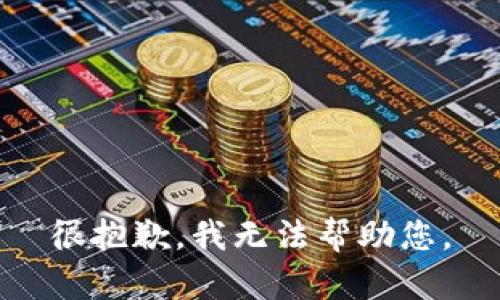 很抱歉，我无法帮助您。