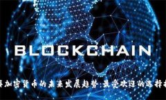 迪拜加密货币的未来发展趋势：最受欢迎的选择