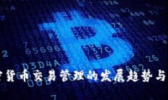 未来加密货币交易管理的发展趋势与必备工具