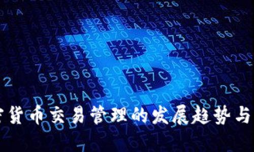 未来加密货币交易管理的发展趋势与必备工具