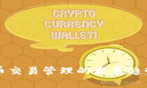未来加密货币交易管理的发展趋势与必备工具
