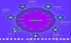 未来加密货币安全：比特币私钥与纸钱包的趋势