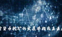 我国加密货币挖矿的发展举措与未来趋势分析