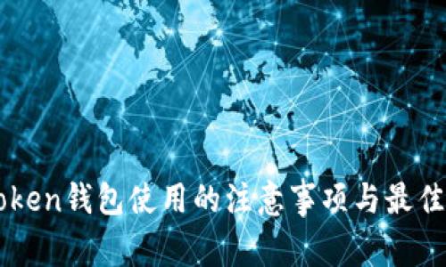 imToken钱包使用的注意事项与最佳实践