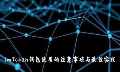 imToken钱包使用的注意事项与最佳实践