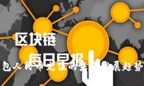 瑞波钱包人民币充值的未来发展趋势与影响