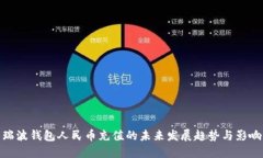 瑞波钱包人民币充值的未来发展趋势与影响