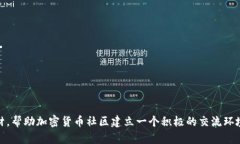 在社会媒体和其他在线平台上，加密货币的讨论