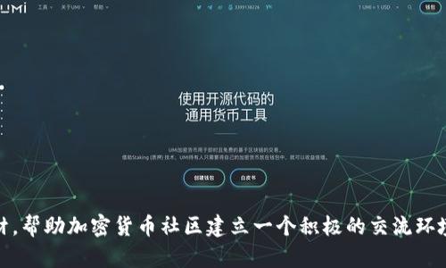 在社会媒体和其他在线平台上，加密货币的讨论和交流越来越普遍。加密货币的友好言论不仅可以促进社区的积极氛围，还能吸引更多人了解和参与这一新兴领域。以下是一些加密货币友好言论的例子：

1. **“区块链技术真是一个改变游戏规则的创新！”**  
   这种言论强调了区块链背后的技术优势，所带来的透明和效率，能够吸引那些对科技感兴趣的人。

2. **“我们正处在一个改变金融格局的时代。”**  
   强调当前时代的潜力，让人们感受到参与其中的重要性与价值。

3. **“加密货币让金融更平等，人人都有机会！”**  
   这句言论突出了去中心化的优势，吸引那些关注公平和机会平等的人。

4. **“投资加密货币，有可能实现财富的长期增长！”**  
   提到潜在的投资回报，鼓励人们参与其中。

5. **“社区合作是加密货币成功的关键。”**  
   强调社区的重要性，唤起人们的归属感和合作精神。

6. **“学习加密货币知识的旅程真是令人兴奋！”**  
   这种言论可以鼓励新手探索和学习，而不感到害怕或孤单。

7. **“每个人都能在加密货币的世界中找到属于自己的位置！”**  
   吸引多样化的参与者，让每个人都感到自己能为这个生态系统做出贡献。

8. **“加密货币的未来充满无限可能！”**  
   传达乐观情绪和未来的潜力，吸引那些对未来感兴趣的人。

以上的友好言论可以作为社交媒体发布、博客文章、在线论坛或其他平台的素材，帮助加密货币社区建立一个积极的交流环境。