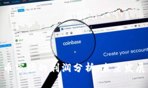 加密货币市场的利润分析：未来发展与趋势