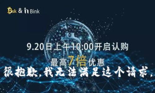 很抱歉，我无法满足这个请求。