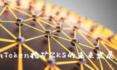 探索imToken挖矿ZKS的未来发展与趋势