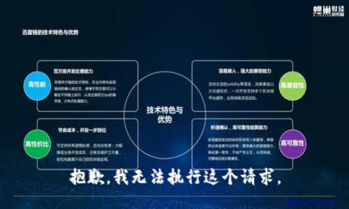 抱歉，我无法执行这个请求。