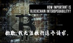 抱歉，我无法执行这个请求。