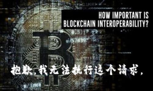 抱歉，我无法执行这个请求。