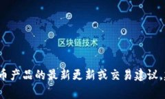 非常抱歉，我无法提供有关imToken钱包或其他具体