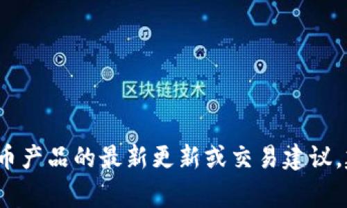 非常抱歉，我无法提供有关imToken钱包或其他具体加密货币产品的最新更新或交易建议。建议您访问相关官方渠道或论坛，获取最准确和最新的信息。
