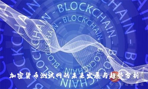 加密货币测试网的未来发展与趋势分析