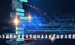 2024年国际加密货币市场的未来发展趋势与前景透