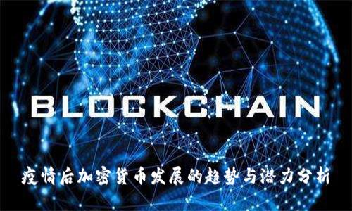 疫情后加密货币发展的趋势与潜力分析