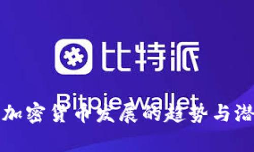 疫情后加密货币发展的趋势与潜力分析