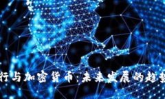 中国央行与加密货币：未来发展的趋势与挑战
