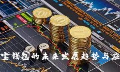 探讨波宝钱包的未来发展趋势与应用前景