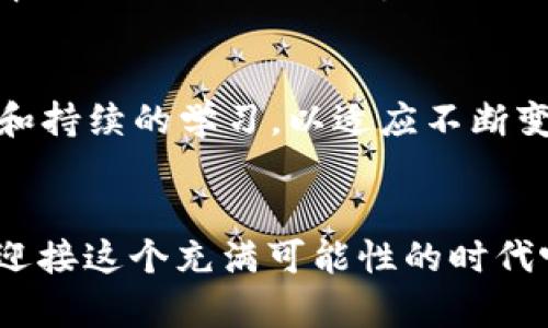   “2025年Bitcoin交易未来发展趋势分析：投资者需要关注的关键因素” / 
 guanjianci Bitcoin,交易所,加密货币,投资策略 /guanjianci 

引言
在过去的一段时间里，Bitcoin（比特币）的交易热度和市场关注度日益增加，尤其是在加密货币市场翻天覆地的变化之际。2025年将是比特币及其交易格局的重要转折点，值得所有投资者密切关注。真心觉得，了解比特币的未来发展趋势，不仅能帮助我们把握投资机会，亦能让我们对整个加密货币市场有更深的认识。

Bitcoin的历史回顾
比特币自2009年问世以来，经历了无数的波动。从最初的价值几美分，到如今的数万美金，比特币的涨幅令人瞠目结舌。但这些年间，它不仅仅是一种数字货币，更是一种文化现象，吸引了无数投资者和技术爱好者。我们可以清楚地看到，比特币如何从“黑客”的玩具变成了全球投资者的首选资产，如何打破了传统金融体系的束缚。

2025年的交易环境
在展望未来时，我们需要关注几个关键的因素，这些因素将塑造2025年的比特币交易环境。首先是技术进步。随着区块链技术和去中心化金融（DeFi）的不断发展，交易的流程和速度将会有质的提升。这让人兴奋不已，仿佛能够预见到比特币交易的全新面貌。

其次是监管政策的变化。各国对加密货币的态度不一，未来的政策将直接影响比特币的交易模式。例如，越来越多的国家可能会推出合规的交易所和数字货币法律，促进市场的成熟。真心觉得，这样的变化虽然会带来一定的挑战，但也意味着比特币市场即将进入一个更加透明和安全的环境。

投资者的心理变化
投资者的心理变化也是一个不可忽视的因素。过去几年的大牛市吸引了大量散户投资者，而随着市场的成熟，这些投资者的心态也在慢慢变化。以往的投机心理逐渐被理性投资思维所取代，让投资者在面对市场波动时更有信心与从容。特别是在经历了2022年的市场调整后，大家对比特币的理解达到了一个新的深度，开始更加注重长期持有而非短期投机。这样一种变化，或许会让我们在未来的交易中收获更多的果实，令人期待。

可能的挑战
尽管展望未来令人激动，但比特币的道路也并非一帆风顺。首先是市场的竞争。随着越来越多的数字货币项目的涌现，比特币面临着日益激烈的竞争。许多新兴项目声称其技术更先进、应用更广泛，可能会对比特币的市场地位形成威胁，给投资者带来困惑。就像一场没有终点的马拉松，真心觉得我们要做好随时变换策略的准备。

其次是技术上的挑战。比特币网络的扩展性问题一直是业界讨论的焦点。虽然有许多解决方案正在开发中，但还有很多不确定性。如果比特币无法适应越来越庞大的用户基数，交易费用和确认时间将会增加，影响用户体验。这样的局面有没有让你想起小时候玩累了就不想再动的感觉？是时候让比特币努力提升自己了！

未来的交易策略
在这样的市场环境中，投资者的交易策略也需要相应调整。首先，分散投资将是未来的一种趋势。作为投资者，大家应该意识到只持有比特币不再是明智的选择。不同的数字资产可以互为补充，降低风险。同时，也可以把握不同资产的潜在上涨机会。

其次，应关注技术分析与基本面的结合。许多投资者往往仅仅依赖技术图表来做出交易决策，而忽略了市场的基本面信息。2025年，市场将愈发复杂，能够结合两者的分析能力将为投资者带来更大的成功机会。尤其是在消息面和政策面变化时，真心觉得灵活运用多种分析方法将极大提高我们的应对能力。

潜在的问题和解答
h4问题一：比特币的供应量会影响其价格吗？/h4
不容置疑，比特币的供应量是决定其价格的重要因素之一。比特币的总量上限为2100万枚，这意味着随着时间的推移，其稀缺性将会增加。每四年一次的减半事件，使得每个区块产生的新比特币数量减半，这一机制将进一步推动其价格的上升。真心觉得，比特币的投资者应密切关注这一动态，以理性决策。

h4问题二：对于新手投资者，有什么建议吗？/h4
对于新手投资者，我会建议首先了解基本的知识，例如比特币的工作原理、市场的运行机制等。其次，保持理性，不要被短期波动所影响。此外，分散投资也是非常有效的策略。真心觉得，最重要的还是耐心和持续的学习，以适应不断变化的市场。

结论
展望2025年的比特币交易，我们可以看到许多机遇与挑战并存。投资者需要不断学习与适应市场变化，灵活调整策略，以便在激烈竞争中脱颖而出。未来的数字货币市场值得期待，我们有什么理由不去迎接这个充满可能性的时代呢？