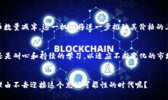   “2025年Bitcoin交易未来发展趋势分析：投资者需