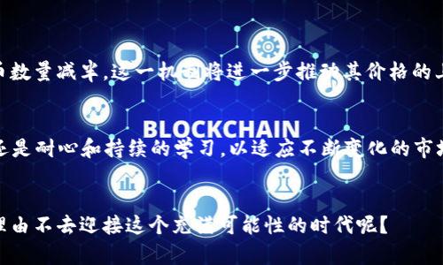   “2025年Bitcoin交易未来发展趋势分析：投资者需要关注的关键因素” / 
 guanjianci Bitcoin,交易所,加密货币,投资策略 /guanjianci 

引言
在过去的一段时间里，Bitcoin（比特币）的交易热度和市场关注度日益增加，尤其是在加密货币市场翻天覆地的变化之际。2025年将是比特币及其交易格局的重要转折点，值得所有投资者密切关注。真心觉得，了解比特币的未来发展趋势，不仅能帮助我们把握投资机会，亦能让我们对整个加密货币市场有更深的认识。

Bitcoin的历史回顾
比特币自2009年问世以来，经历了无数的波动。从最初的价值几美分，到如今的数万美金，比特币的涨幅令人瞠目结舌。但这些年间，它不仅仅是一种数字货币，更是一种文化现象，吸引了无数投资者和技术爱好者。我们可以清楚地看到，比特币如何从“黑客”的玩具变成了全球投资者的首选资产，如何打破了传统金融体系的束缚。

2025年的交易环境
在展望未来时，我们需要关注几个关键的因素，这些因素将塑造2025年的比特币交易环境。首先是技术进步。随着区块链技术和去中心化金融（DeFi）的不断发展，交易的流程和速度将会有质的提升。这让人兴奋不已，仿佛能够预见到比特币交易的全新面貌。

其次是监管政策的变化。各国对加密货币的态度不一，未来的政策将直接影响比特币的交易模式。例如，越来越多的国家可能会推出合规的交易所和数字货币法律，促进市场的成熟。真心觉得，这样的变化虽然会带来一定的挑战，但也意味着比特币市场即将进入一个更加透明和安全的环境。

投资者的心理变化
投资者的心理变化也是一个不可忽视的因素。过去几年的大牛市吸引了大量散户投资者，而随着市场的成熟，这些投资者的心态也在慢慢变化。以往的投机心理逐渐被理性投资思维所取代，让投资者在面对市场波动时更有信心与从容。特别是在经历了2022年的市场调整后，大家对比特币的理解达到了一个新的深度，开始更加注重长期持有而非短期投机。这样一种变化，或许会让我们在未来的交易中收获更多的果实，令人期待。

可能的挑战
尽管展望未来令人激动，但比特币的道路也并非一帆风顺。首先是市场的竞争。随着越来越多的数字货币项目的涌现，比特币面临着日益激烈的竞争。许多新兴项目声称其技术更先进、应用更广泛，可能会对比特币的市场地位形成威胁，给投资者带来困惑。就像一场没有终点的马拉松，真心觉得我们要做好随时变换策略的准备。

其次是技术上的挑战。比特币网络的扩展性问题一直是业界讨论的焦点。虽然有许多解决方案正在开发中，但还有很多不确定性。如果比特币无法适应越来越庞大的用户基数，交易费用和确认时间将会增加，影响用户体验。这样的局面有没有让你想起小时候玩累了就不想再动的感觉？是时候让比特币努力提升自己了！

未来的交易策略
在这样的市场环境中，投资者的交易策略也需要相应调整。首先，分散投资将是未来的一种趋势。作为投资者，大家应该意识到只持有比特币不再是明智的选择。不同的数字资产可以互为补充，降低风险。同时，也可以把握不同资产的潜在上涨机会。

其次，应关注技术分析与基本面的结合。许多投资者往往仅仅依赖技术图表来做出交易决策，而忽略了市场的基本面信息。2025年，市场将愈发复杂，能够结合两者的分析能力将为投资者带来更大的成功机会。尤其是在消息面和政策面变化时，真心觉得灵活运用多种分析方法将极大提高我们的应对能力。

潜在的问题和解答
h4问题一：比特币的供应量会影响其价格吗？/h4
不容置疑，比特币的供应量是决定其价格的重要因素之一。比特币的总量上限为2100万枚，这意味着随着时间的推移，其稀缺性将会增加。每四年一次的减半事件，使得每个区块产生的新比特币数量减半，这一机制将进一步推动其价格的上升。真心觉得，比特币的投资者应密切关注这一动态，以理性决策。

h4问题二：对于新手投资者，有什么建议吗？/h4
对于新手投资者，我会建议首先了解基本的知识，例如比特币的工作原理、市场的运行机制等。其次，保持理性，不要被短期波动所影响。此外，分散投资也是非常有效的策略。真心觉得，最重要的还是耐心和持续的学习，以适应不断变化的市场。

结论
展望2025年的比特币交易，我们可以看到许多机遇与挑战并存。投资者需要不断学习与适应市场变化，灵活调整策略，以便在激烈竞争中脱颖而出。未来的数字货币市场值得期待，我们有什么理由不去迎接这个充满可能性的时代呢？