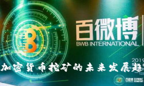 GPU对加密货币挖矿的未来发展趋势解析