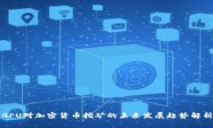 GPU对加密货币挖矿的未来发展趋势解析