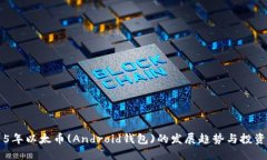 未来5年以太币(Android钱包)的发展趋势与投资机会