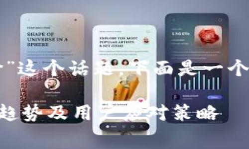 对于“im钱包矿工费涨价”这个话题,下面是一个符合您要求的和关键词:
探讨IM钱包矿工费上涨趋势及用户应对策略
