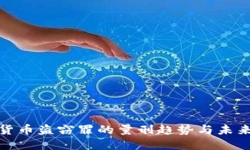 加密货币盗窃罪的量刑趋势与未来发展