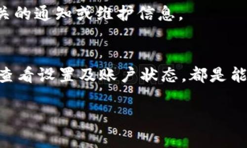 在使用数字钱包（如imToken）时，有时会遇到“不能添加币种”的问题。这可能会让用户感到困惑和不便。以下是一些可能的原因和解决方案，帮助你解决这个问题。

1. 钱包版本问题
首先，用户需要检查自己使用的imToken是否是最新版本。钱包开发团队会定期发布更新，以解决潜在的bug和增加新功能。如果使用的是过时版本，可能会导致无法添加币种。建议在各大应用商店（如App Store或Google Play）中查看并更新到最新版本。

2. 支持的币种限制
imToken虽然支持多种数字货币，但并不是所有币种都可以添加。某些新兴的或小众的币种可能尚未被该钱包所支持。因此，在尝试添加币种前，建议先确认该币种是否在imToken的支持列表内。

3. 网络问题
有时候，网络连接不稳定或者信号较差也会导致无法添加币种。确保你的设备连接到了一个稳定的网络环境，可以尝试切换Wi-Fi或数据流量，以查看问题是否得到解决。

4. 钱包设置问题
用户可能在钱包设置中进行了某些更改，例如隐私设置或安全设置，导致无法添加币种。建议查看imToken的设置，确保没有任何影响添加币种的限制。

5. 账户问题
有时候，用户的账户状态也会导致添加币种失败。例如，账户可能处于冻结状态或未通过某些验证。如果是这种情况，建议联系imToken的客服以获取进一步的帮助。

6. 系统或平台维护
不定期的系统维护或技术问题也可能会导致无法添加币种。可以关注imToken的官方社交媒体或公告，查看是否有相关的通知或维护信息。

总结
遇到imToken无法添加币种的问题时，用户应逐一排查以上原因。保持应用更新、确认币种的支持情况、检查网络连接、查看设置及账户状态，都是能够帮助解决问题的有效措施。如果自己无法解决，建议及时联系imToken的客服团队，他们会给予专业的支持与帮助。 

希望这些信息能对你有所帮助！如果还有其他疑问，请随时提出！