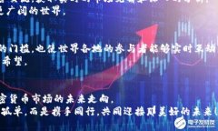 加密货币讨论会议的未来发展趋势及其影响加密