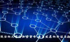 被低估的元宇宙加密货币：未来发展的价值与趋