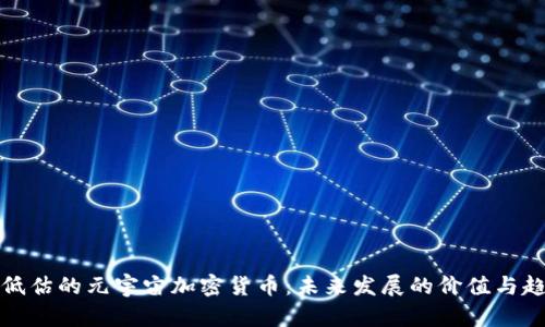 被低估的元宇宙加密货币:未来发展的价值与趋势