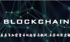 未来五年加密货币的趋势与挑战：王岑的深度解