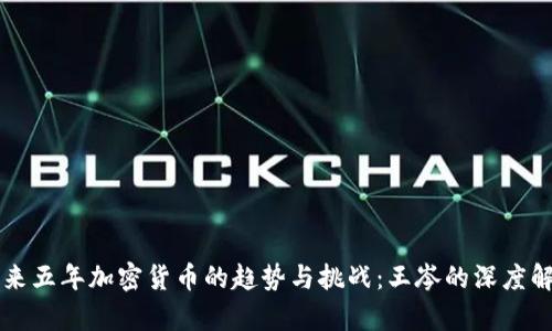 未来五年加密货币的趋势与挑战:王岑的深度解析
