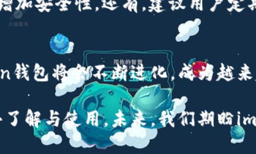   imToken钱包：未来数字资产管理的趋势与发展 / 
 guanjianci imToken, 数字钱包, 加密货币, 数字资产 /guanjianci 

引言
在这个快速发展的数字时代，传统资产管理方式已经逐渐无法满足人们对投资和管理的需求。随着加密货币的崛起，数字钱包作为管理数字资产的重要工具，正日益受到关注。在众多数字钱包中，imToken凭借其出色的用户体验和安全性赢得了很多用户的信赖。今天，我们来一起探讨imToken钱包的未来发展与趋势，了解它如何在激烈的市场竞争中继续领跑。

imToken钱包的基本功能
首先，我们有必要了解imToken钱包的基本功能。作为一款数字资产管理工具，imToken不仅仅可以存储各种加密货币，如比特币、以太坊等，还提供了方便的交易、转账和资产管理服务，真心觉得这是一个非常便捷的体验。此外，imToken钱包还具备去中心化的特性，用户可以完全掌握自己的私钥，安全性得到了极大的保障。

未来发展趋势一：安全性不断提升
安全性是用户选择钱包时最关心的因素之一。imToken作为老牌数字钱包，未来在安全性上将会投入更多资源和技术。例如，可能会采用更先进的加密算法、冷存储技术以及多重签名技术等，随着技术的不断进步，安全性也会不断提高，让用户的资产更有保障。

未来发展趋势二：用户体验
用户体验的提升同样是imToken钱包未来旅行的一个重点。随着用户群体的逐渐扩大，imToken将继续倾听用户的反馈，界面的易用性和流畅度。我总是觉得，一个优秀的钱包不仅要功能完备，更要在使用过程中，让用户感受到亲切和便利。通过简化操作流程，提供个性化的服务，imToken将成为更多用户的首选。

未来发展趋势三：跨链功能的完善
现如今，不同区块链之间的互操作性越来越受到重视。imToken钱包在未来可能会积极拓展其跨链功能，让用户能够在不同的区块链间自由切换和交易。尽管这一过程中会有许多技术上的挑战，但成功实现跨链钱包将大大拓宽用户的资产配置选择，我个人对此充满期待！

未来发展趋势四：社区生态的发展
imToken钱包的一个独特之处在于它重视社区的建设与发展。未来，imToken可能会通过多种形式与用户互动，例如定期举办社区活动、提供奖金激励等。社区共同体的形成不仅能增强用户的参与感，还能为钱包的发展提供更多的想法和创新动力。有点遗憾的是，目前很多钱包并没有重视社区的力量，imToken的做法无疑在这个领域树立了良好的榜样。

可能相关问题一：为什么选择imToken钱包而不是其他钱包？
面对市场上琳琅满目的数字钱包，很多用户在选择时总会感到困惑。其实，imToken钱包凭借其良好的口碑、安全性及用户体验，无疑是一个不错的选择。除了上述提到的功能和特点外，imToken还提供了独特的去中心化交易功能，用户可以直接在钱包内进行交易，不必把资金转入其他交易所，这极大减少了交易风险。而且，imToken钱包的团队背景也是用户信赖的重要因素，许多团队成员在区块链行业有着丰富的经验。

可能相关问题二：如何安全使用imToken钱包？
说到安全使用imToken钱包，这个话题真的非常重要。首先，用户一定要牢记自己的密码与私钥，并使用强密码，避免简单的组合。此外，imToken钱包还提供了二次验证功能，尽量开启这一功能，以增加安全性。还有，建议用户定期更新软件，及时修复可能存在的安全漏洞，我认为保护好自己的资金安全，真的是对每个用户最基本的责任。

总结
总体来看，imToken钱包的未来发展趋势充满了希望与可能。这款钱包在安全性、用户体验、跨链功能与社区生态等多个方面都有潜力进行提升。随着市场环境的变化与科技的进步，我相信imToken钱包将会不断进化，成为越来越多用户的选择。如果能再进一步加强用户教育，让更多人了解如何安全可靠地使用钱包，真心觉得这是对整个加密货币生态的促进。

随着数字货币继续融入我们的生活，钱包的功能与服务将变得越来越重要，imToken钱包的发展将为用户带来更多的便利和安全体验。无论你是投资老手，还是刚入门的小白，imToken都值得你去了解与使用。未来，我们期盼imToken钱包能继续在这个充满活力的行业中引领风骚，成为广大用户的数字资产管理首选。