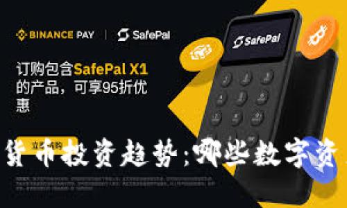 ## 未来加密货币投资趋势:哪些数字资产能替代金条?